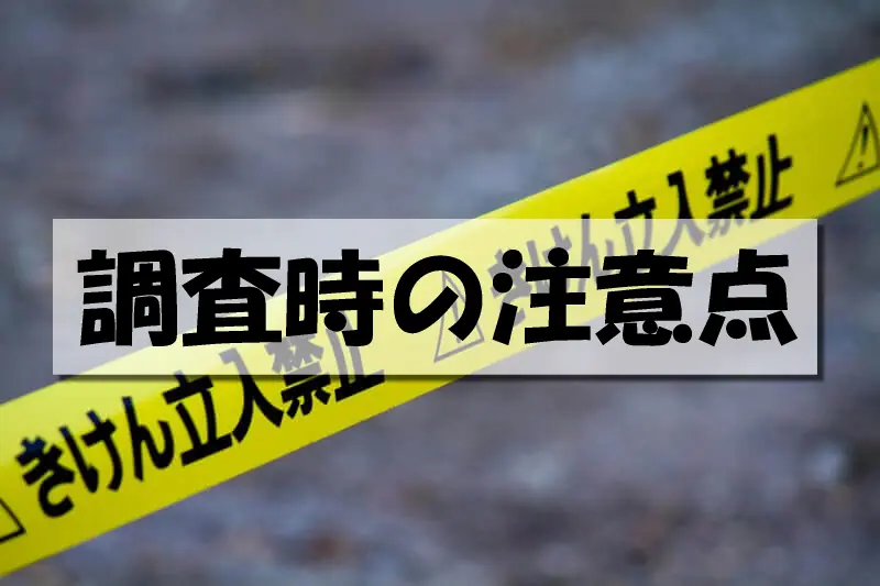 調査時の注意点