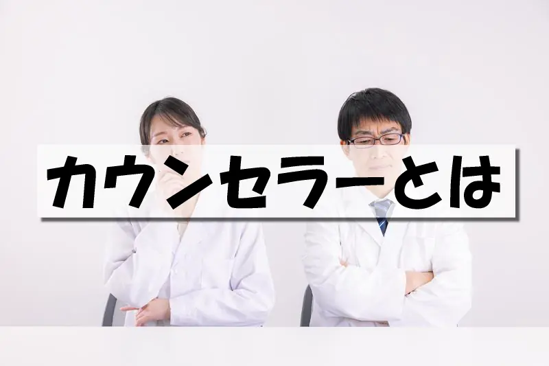カウンセラーとは