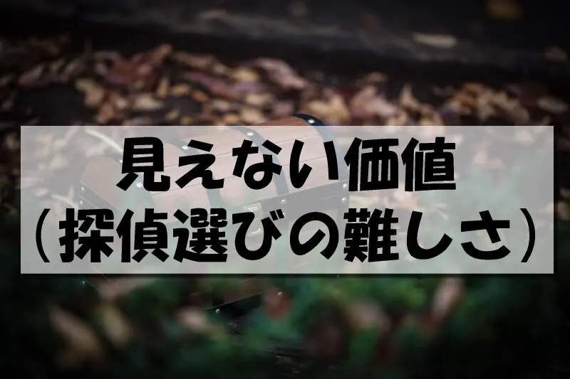 見えない価値（探偵選びの難しさ）