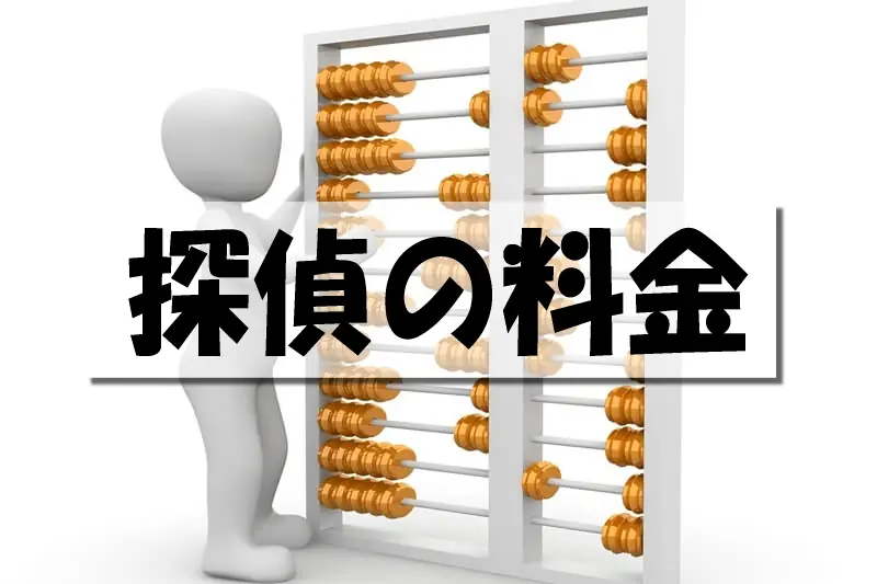 探偵の料金