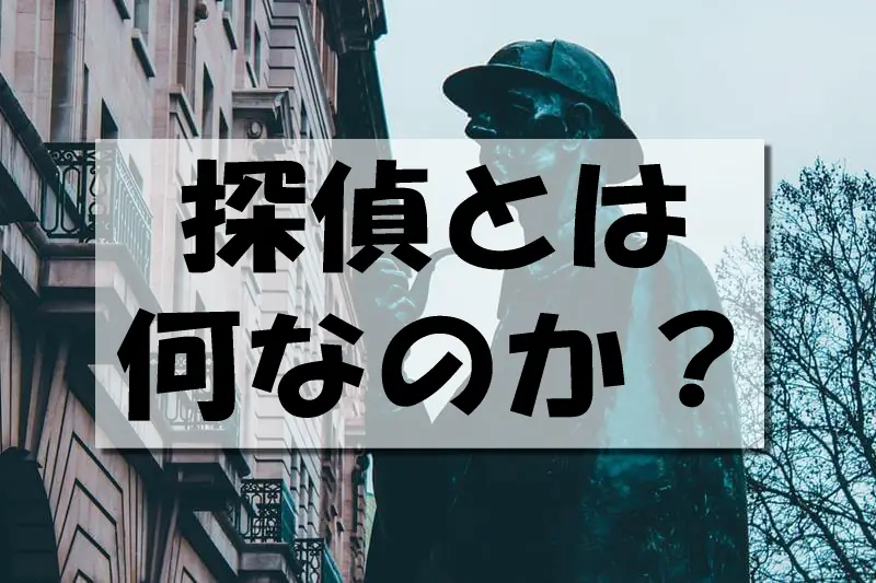 探偵とは何なのか？