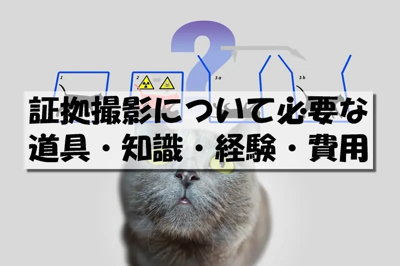 証拠撮影について必要な道具・知識・経験・費用