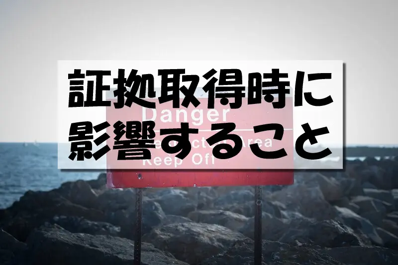 証拠取得時に影響すること