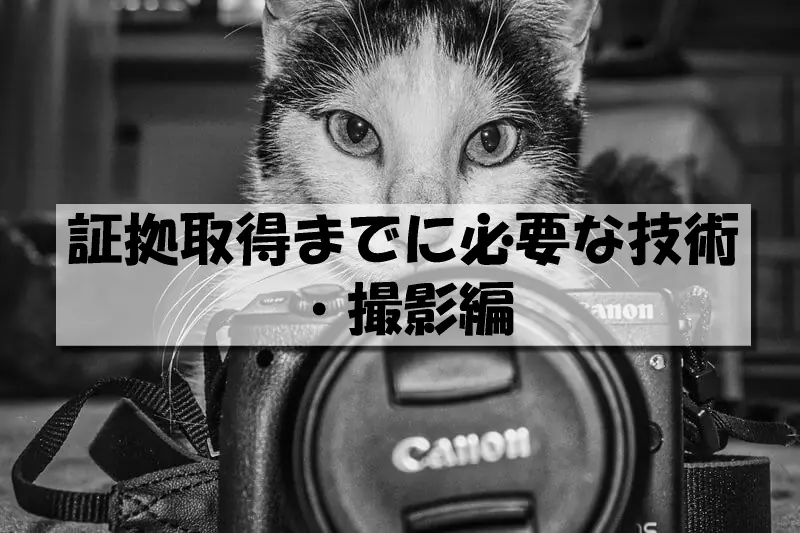 証拠取得までに必要な技術・撮影編