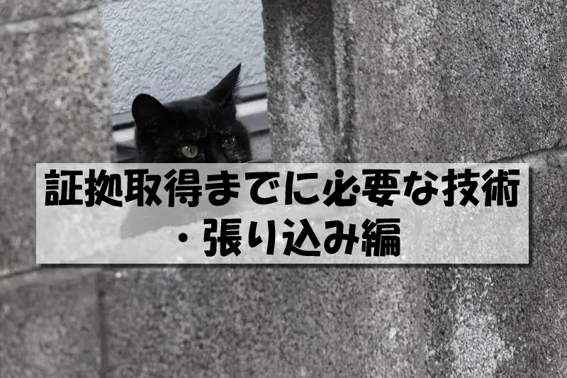 証拠取得までに必要な技術・張り込み編