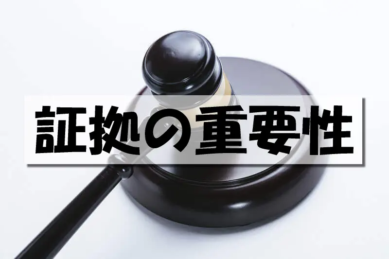 証拠の重要性