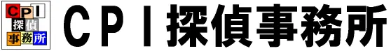 CPI探偵事務所