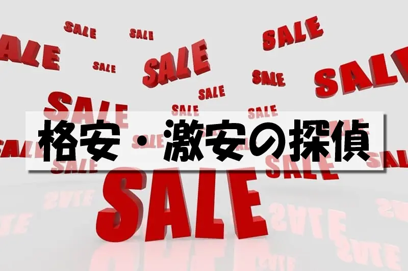 格安・激安の探偵