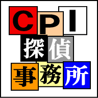 CPI探偵事務所