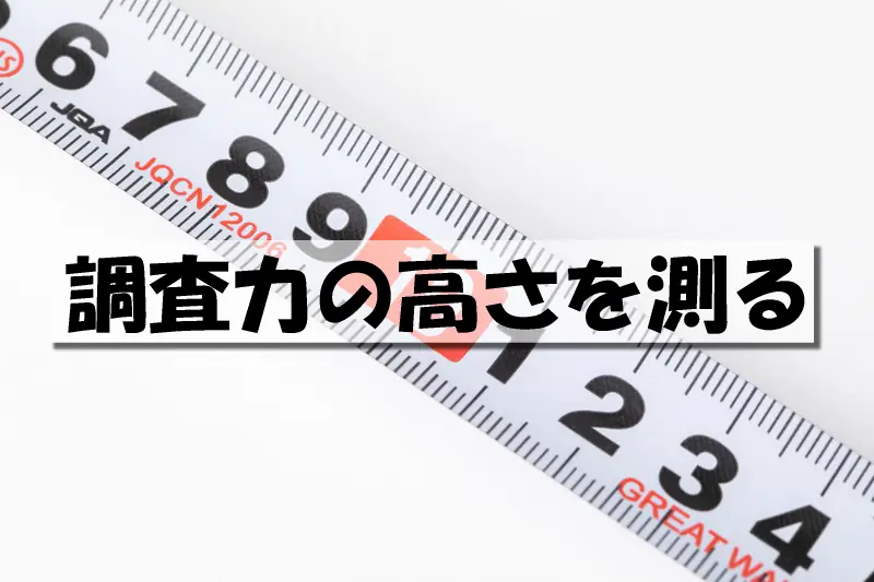 調査力の高さを測る