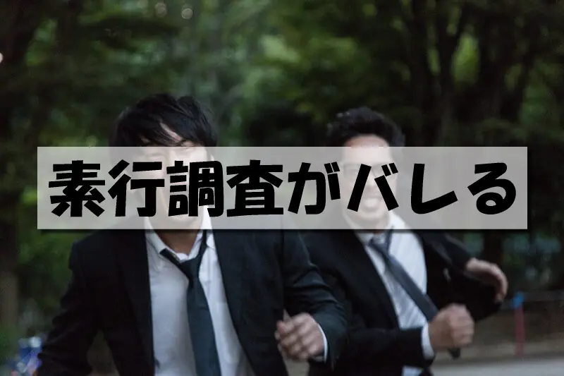 素行調査がバレる