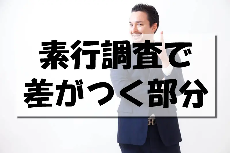 素行調査で差がつく部分