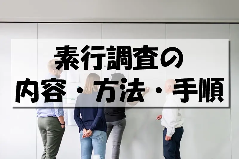 素行調査の内容・方法・手順