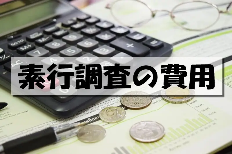 素行調査の費用