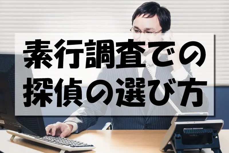 素行調査での探偵の選び方