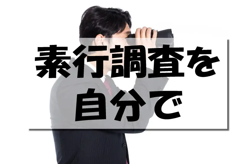 素行調査を自分で