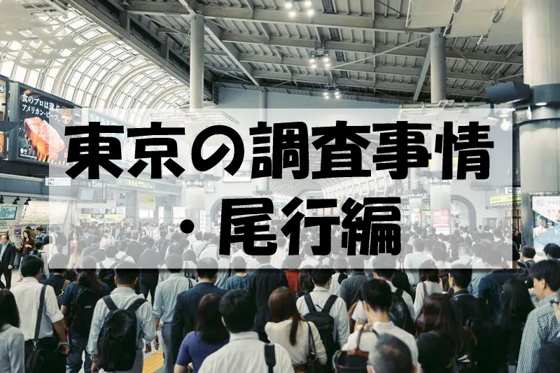 東京の調査事情・尾行編