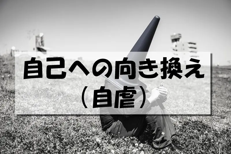 自己への向き換え（自虐）