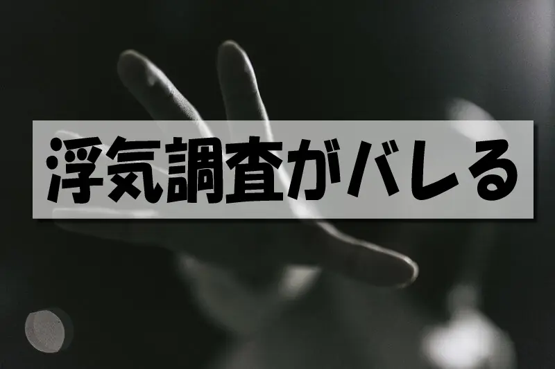 浮気調査がバレる
