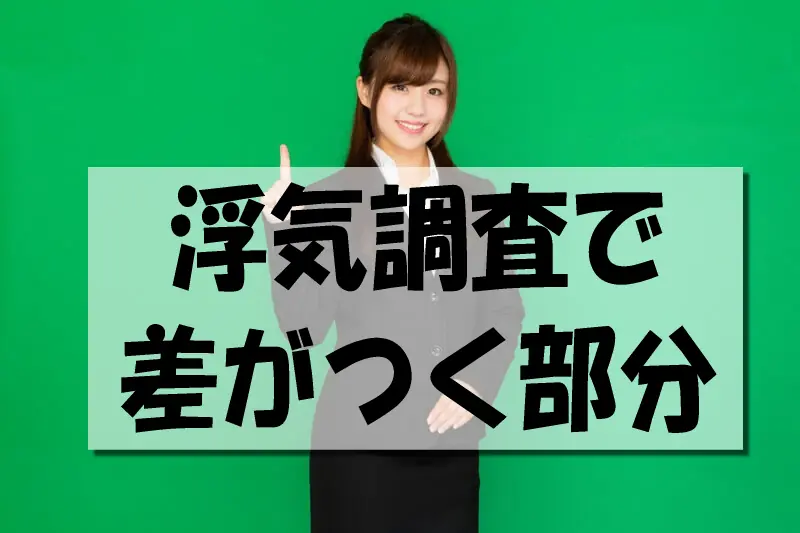 浮気調査で差がつく部分