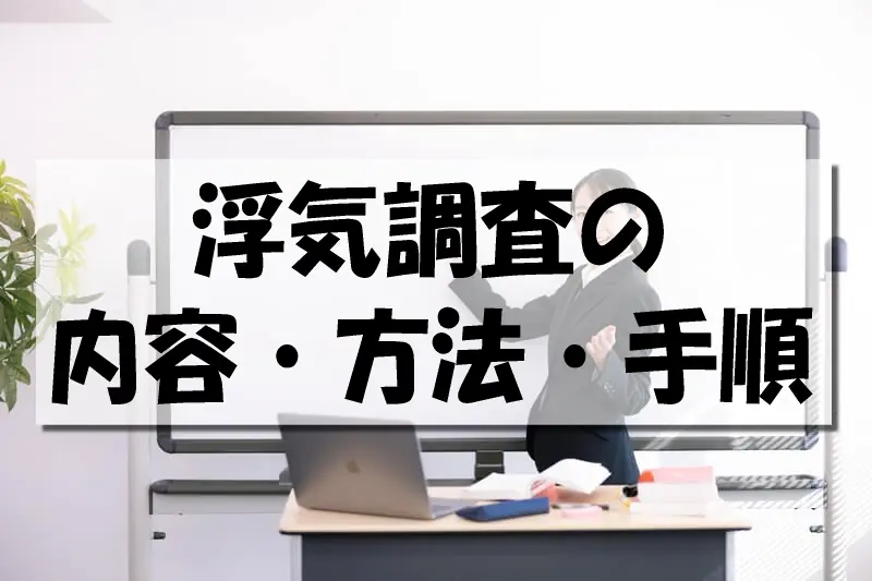 浮気調査の内容・方法・手順
