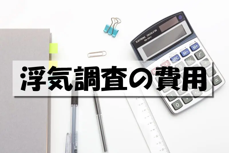 浮気調査の費用