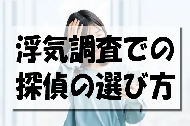 浮気調査での探偵の選び方