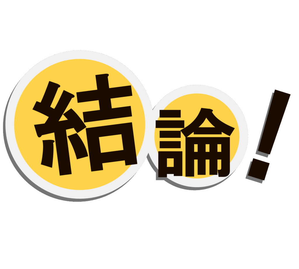 結論
