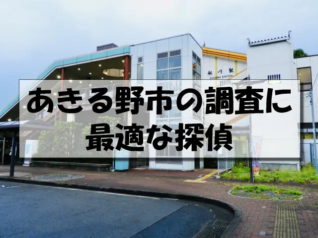 あきる野市の探偵