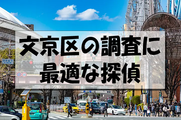 文京区の探偵