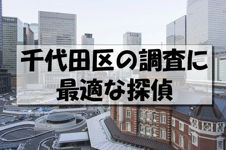 千代田区の探偵