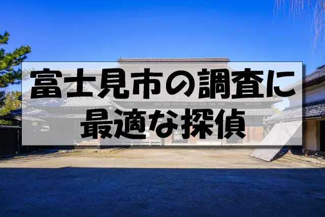 富士見市の探偵