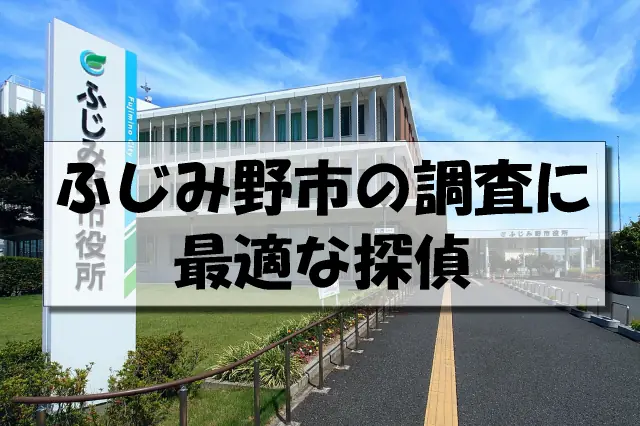 ふじみ野市の探偵