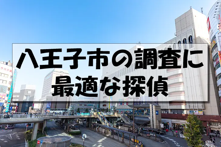 八王子市の探偵