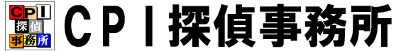 CPI探偵事務所