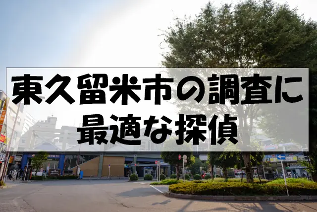 東久留米市の探偵