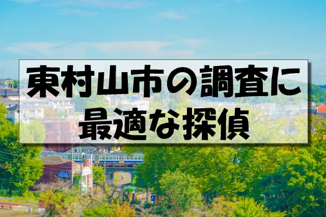 東村山市の探偵