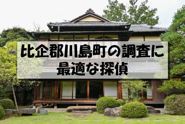 比企郡川島町の探偵