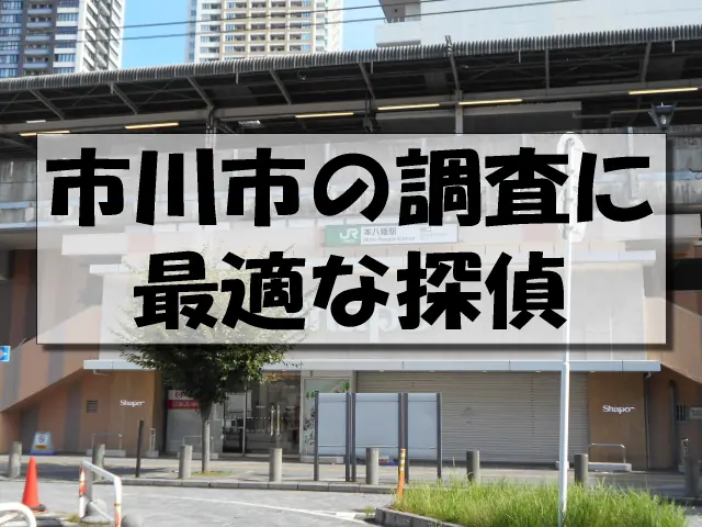 市川市の探偵
