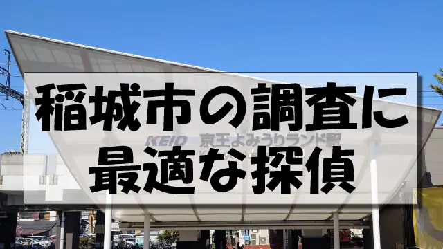 稲城市の探偵