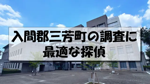 入間郡三芳町の探偵