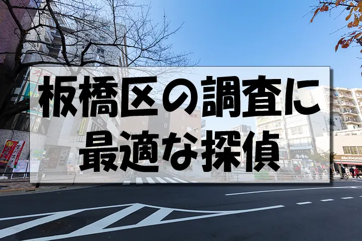 板橋区の探偵なら