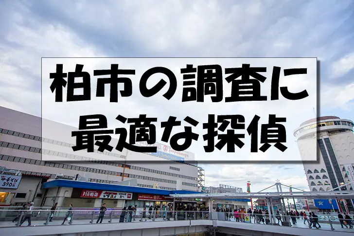 柏市の探偵