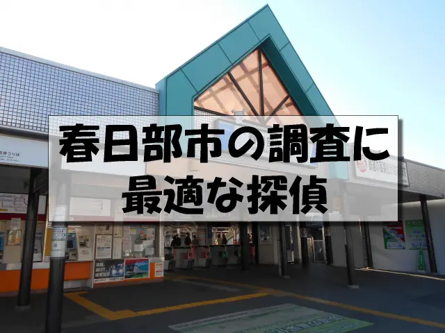 春日部市の探偵