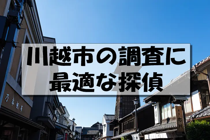 川越市の探偵