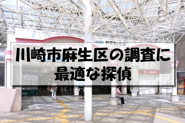 川崎市麻生区の探偵