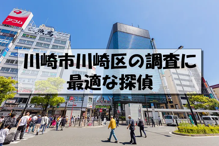 川崎市川崎区の探偵