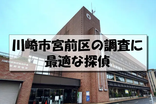 川崎市宮前区の探偵