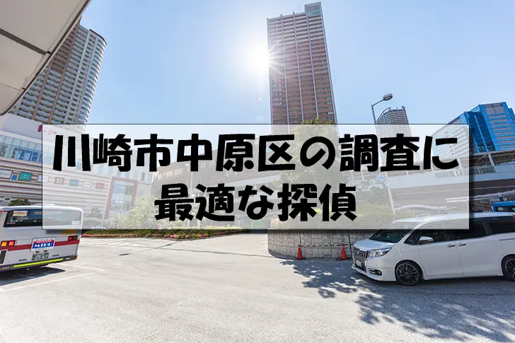 川崎市中原区の探偵