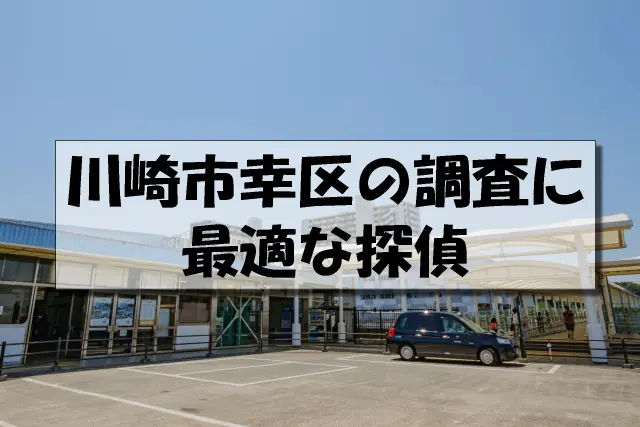 川崎市幸区の探偵